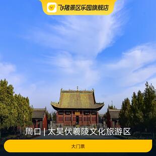 [太昊伏羲陵文化旅游区-大门票]