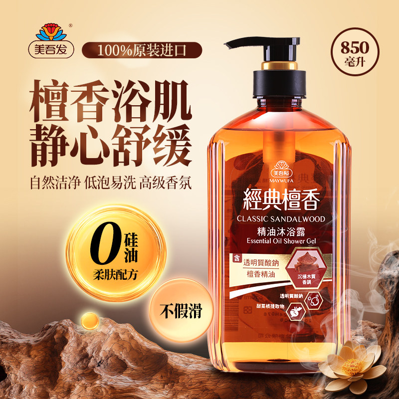 美吾发经典檀香精油沐浴露乳液丰富泡沫易冲洗温和学生洁净不紧绷,淘宝优惠券,粉丝福利购,淘宝优惠卷