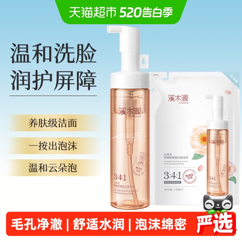 溪木源山茶花舒缓氨基酸洁面泡沫清爽褪红敏感肌深层清洁洗面奶