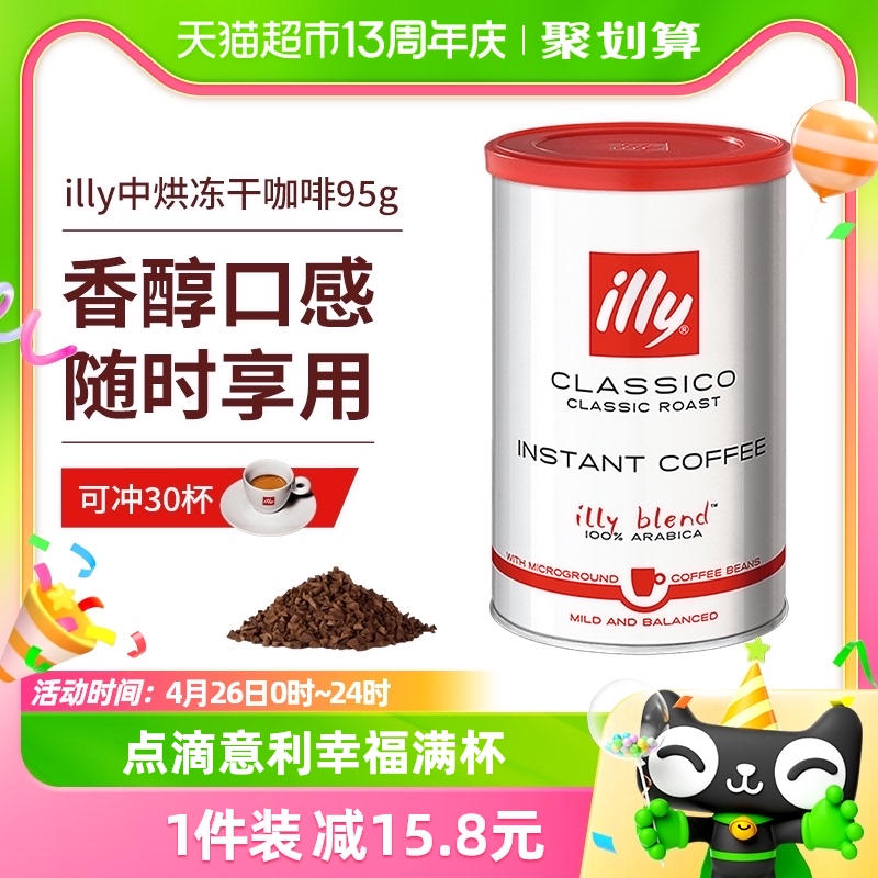 【进口】illy意利瑞士中度烘焙速溶纯黑苦咖啡粉95g罐装冻干技术