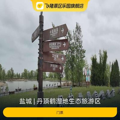 [丹顶鹤湿地生态旅游区-门票]