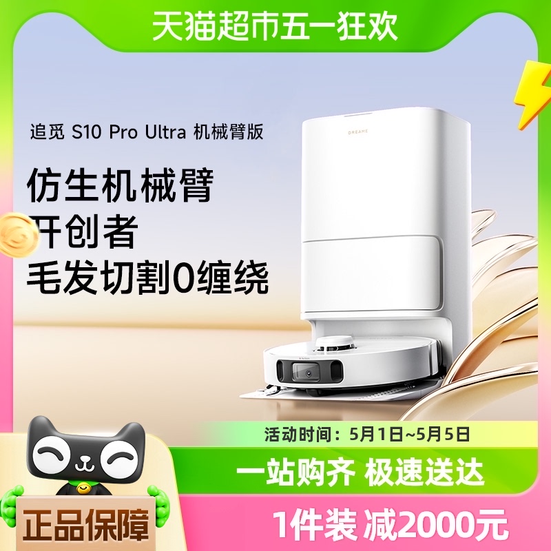 新品追觅S10 ProUltra智能家用全自动扫拖洗一体扫地机器人