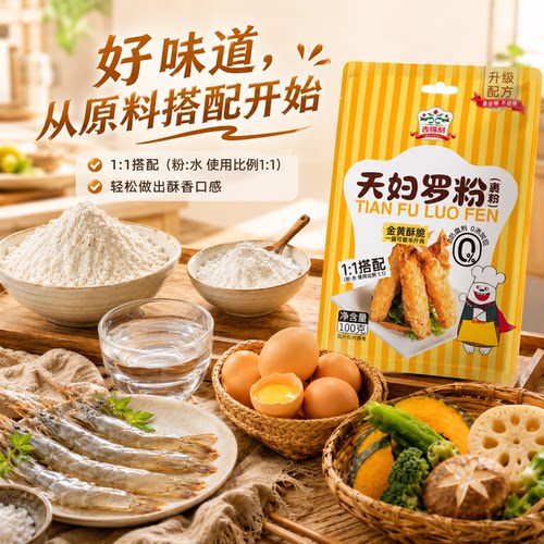 吉得利 天妇罗粉100g*3袋 日式酥脆炸粉 炸虾蔬菜 酥脆不回软 - 图1