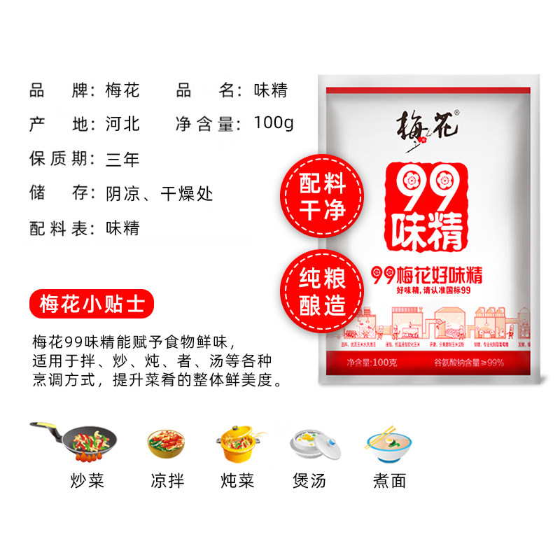 梅花99味精100g无盐高纯度国货味精家用调味料提鲜增味非鸡精鸡粉_虎窝淘