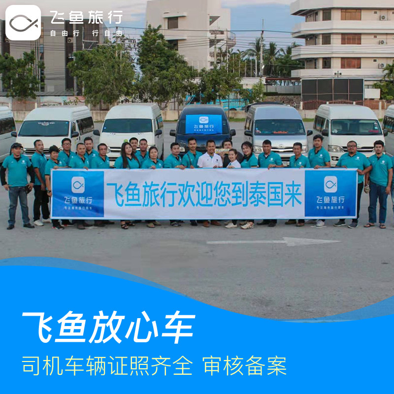 泰国曼谷接机送机廊曼素万那普机场到芭提雅华欣普吉岛接送机服务,淘宝优惠券,粉丝福利购,淘宝优惠卷