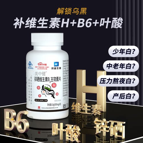 白云山拜迪生物锌硒维生素b6生物素片H白头发内调白转黑养黑正品 - 图0