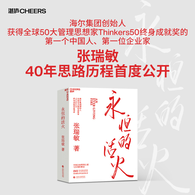 正版永恒的活火海尔集团创始人张瑞敏企业管理心得海尔模式研究-图0