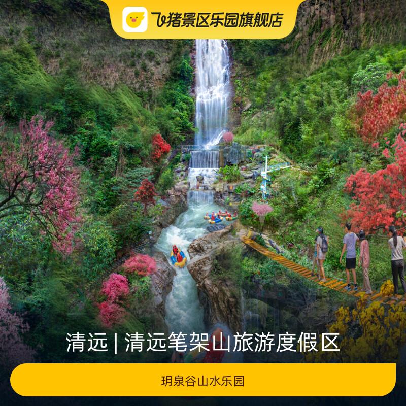 [清远笔架山旅游度假区-玥泉谷山水乐园]图片
