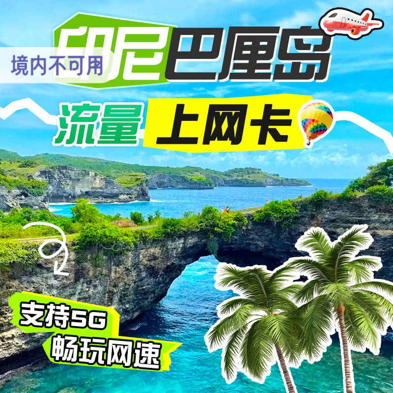 Telkomsel印尼巴厘岛电话卡无限流量上网卡5G/4G旅游手机卡SIM卡 - 图1