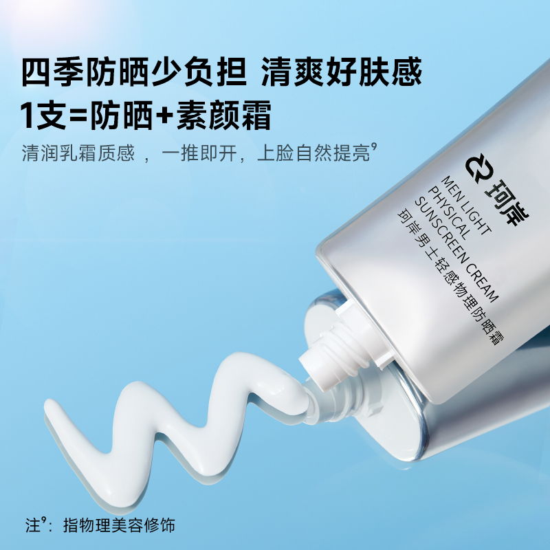 珂岸华熙生物珂岸男士物理轻感防晒霜SPF50+运动户外官方正品50g