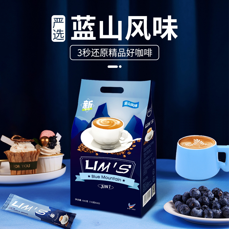 【进口】零涩LIMS蓝山风味三合一速溶咖啡粉16g*120条共3袋装 - 图1