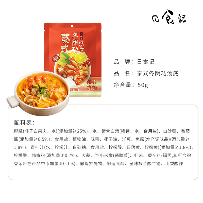 日食记泰式冬阴功汤料包火锅汤锅底料酸辣虾香料酱调料海鲜调味料,淘宝优惠券,粉丝福利购,淘宝优惠卷