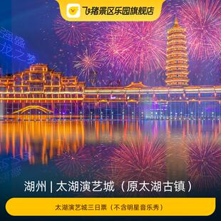 [太湖演艺城（原太湖古镇）-太湖演艺城三日票]