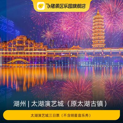 [太湖演艺城（原太湖古镇）-太湖演艺城门票]