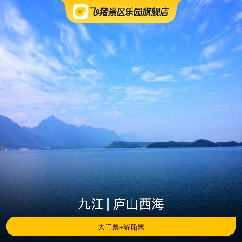 [庐山西海-大门票+游船票]