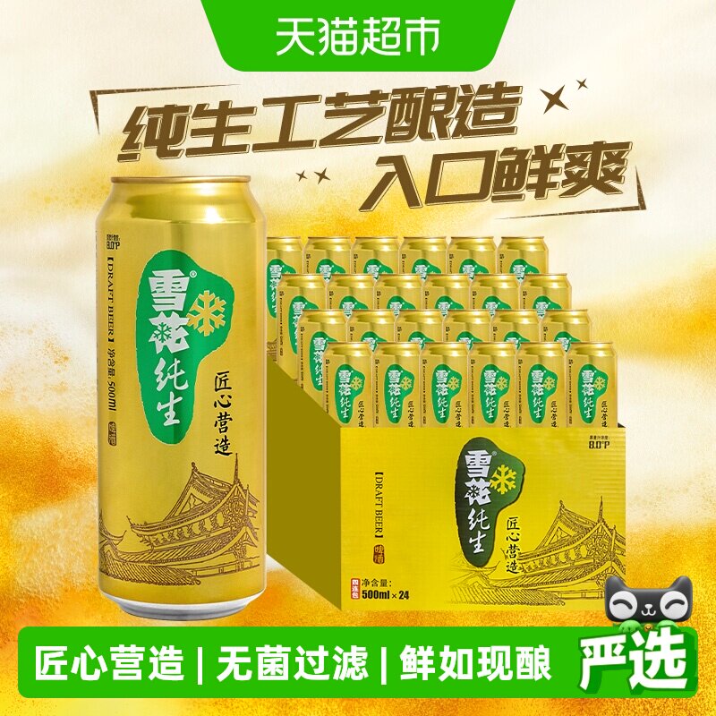 雪花啤酒纯生8度500ml*24听经典拉格啤酒整箱装【纯生工艺酿造】