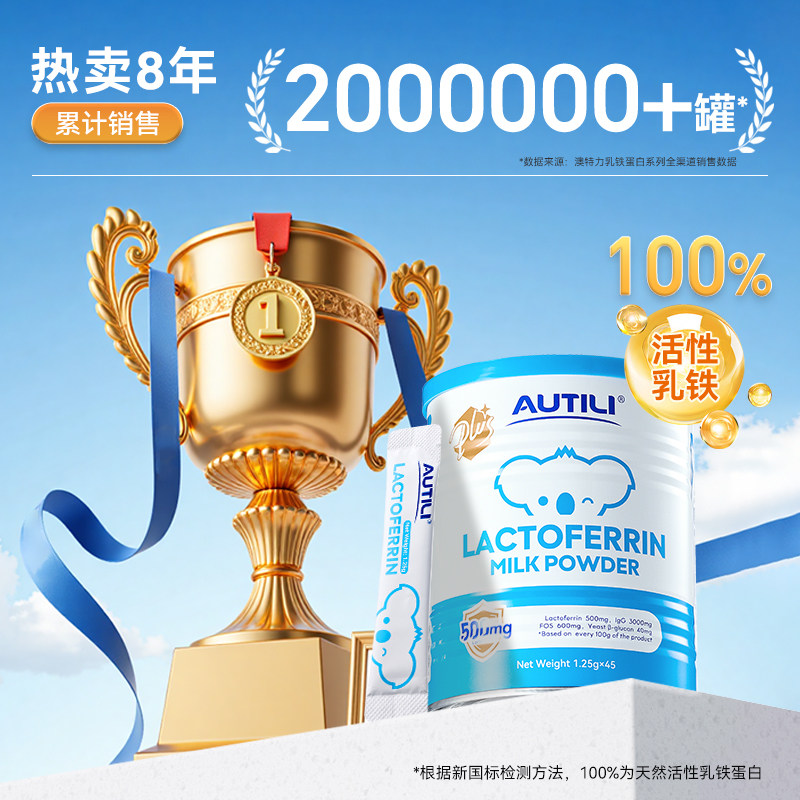 【崔玉涛亲研】澳特力乳铁蛋白调制乳粉澳洲含免疫球蛋白儿童乳铁