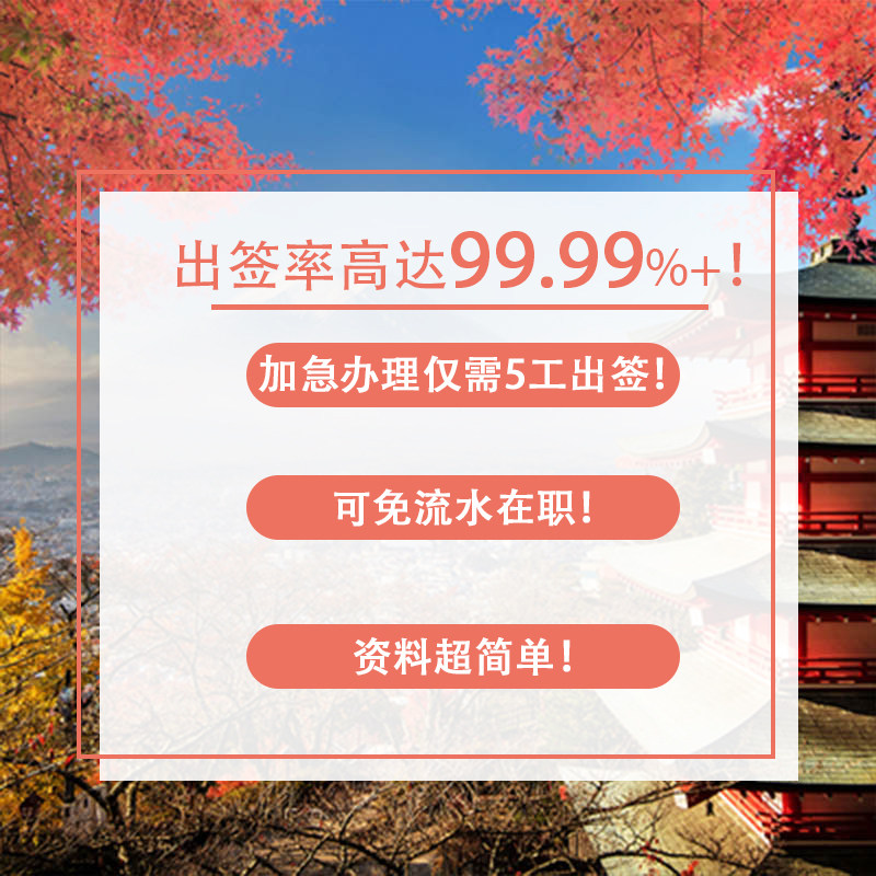 日本·单次旅游签证·广州送签·【简化无套路拒签退】高出签优质服务加急电子签个人旅行【风华国旅大品牌】,淘宝优惠券,粉丝福利购,淘宝优惠卷