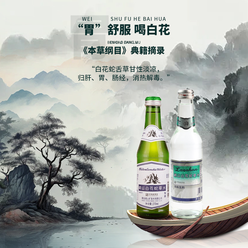 中华老字号崂山白花蛇草水弱碱性330ml*24瓶0糖0卡矿泉水无糖饮料 - 图0