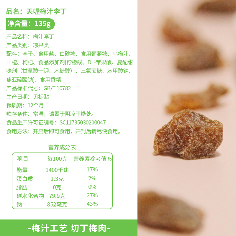 天喔无核话梅肉梅汁李丁135g酸梅干梅子果脯盐津蜜饯孕妇休闲零食