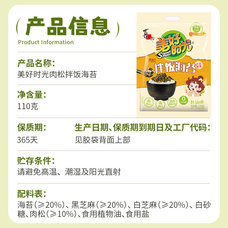 【部分地区7月到期】美好时光升级肉松拌饭海苔碎儿童零食110g