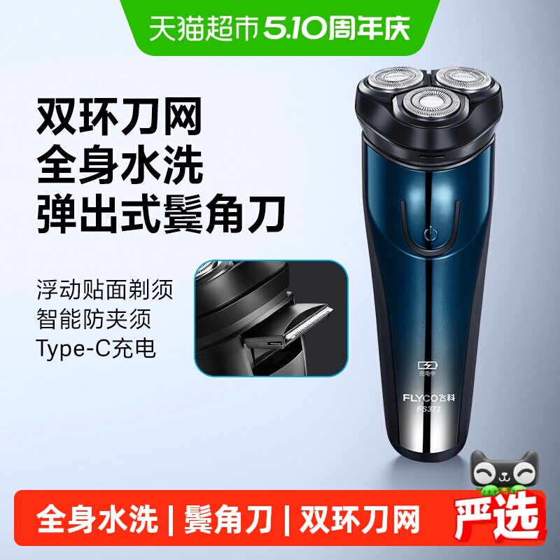 飞科剃须刀电动男士刮胡刀全身水洗智能充电胡须刀旗舰正品FS373