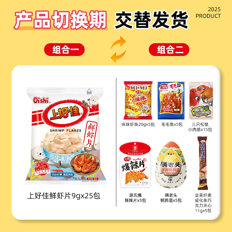 咪咪上好佳鲜虾片9g*25包怀旧休闲零食儿童小吃追剧礼包送礼,淘宝优惠券,粉丝福利购,淘宝优惠卷