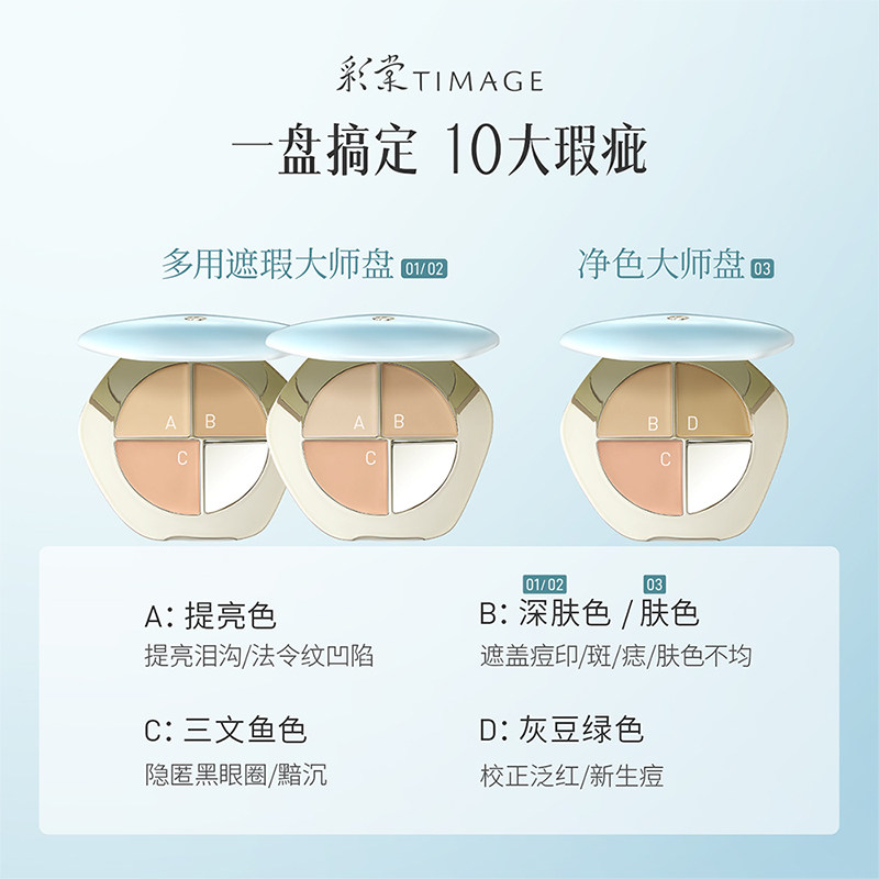 TIMAGE彩棠三色遮瑕盘2.0遮黑眼圈三文鱼色痘印斑点提亮