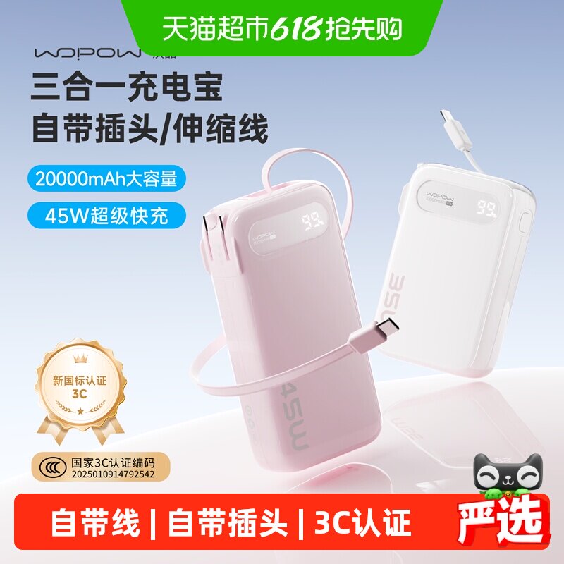 3C认证 沃品三合一充电宝45W快充20000毫安大容量自带插头伸缩线