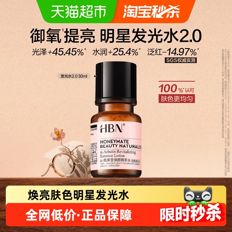 HBNα-熊果苷发光水2.0爽肤水精粹水提亮保湿补水化妆水旅行装
