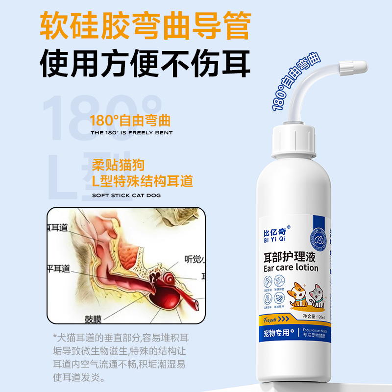 比亿奇猫咪洗耳液耳螨阶段猫用狗用120ML清洁耳炎耳臭宠物滴耳液