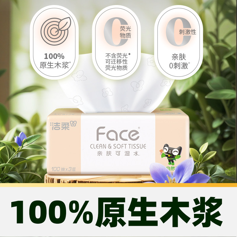 【臻选】洁柔面巾纸Face软抽纸3层100抽24包可湿水面纸家用实惠装