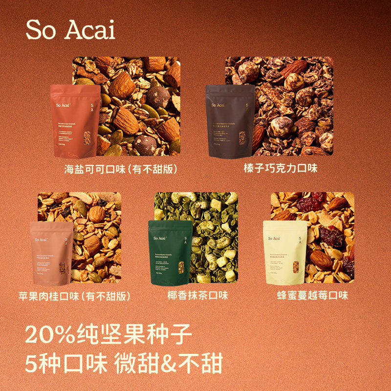 SO ACAI零食谷物不甜版海盐可可烘焙麦片300g即食营养早餐酸奶碗,淘宝优惠券,粉丝福利购,淘宝优惠卷