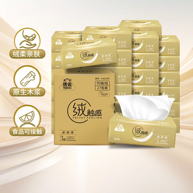 【包邮】洁云抽纸绒触感3层100抽×27包S码家用整箱亲肤面巾纸