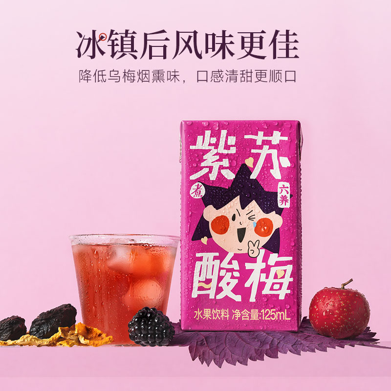 六养紫苏酸梅汤饮料独立小包装乌梅山楂0脂儿童早餐饮料夏日饮品