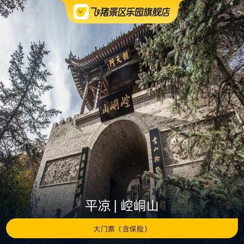 [崆峒山-大门票（含保险）]