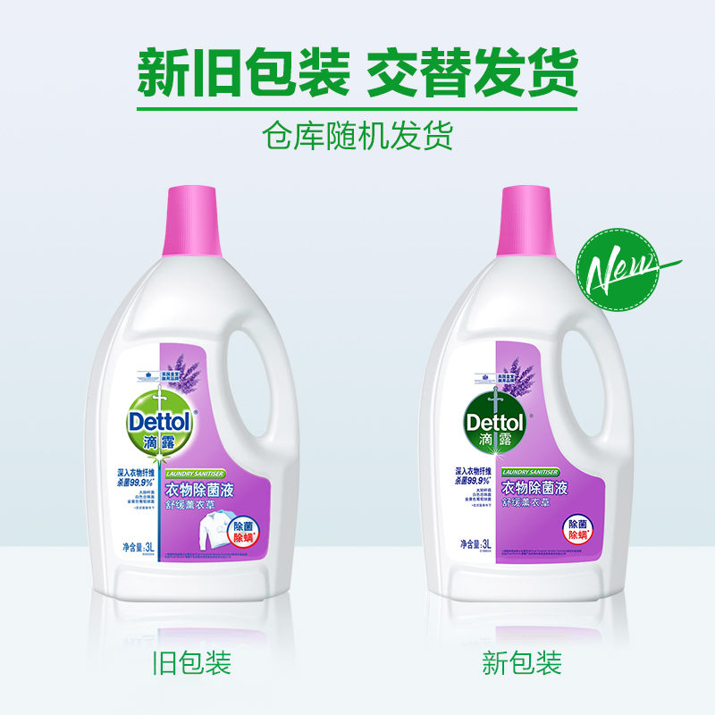 Dettol/滴露衣物除菌液薰衣草3L留香洗衣除螨*非洗衣液-图3