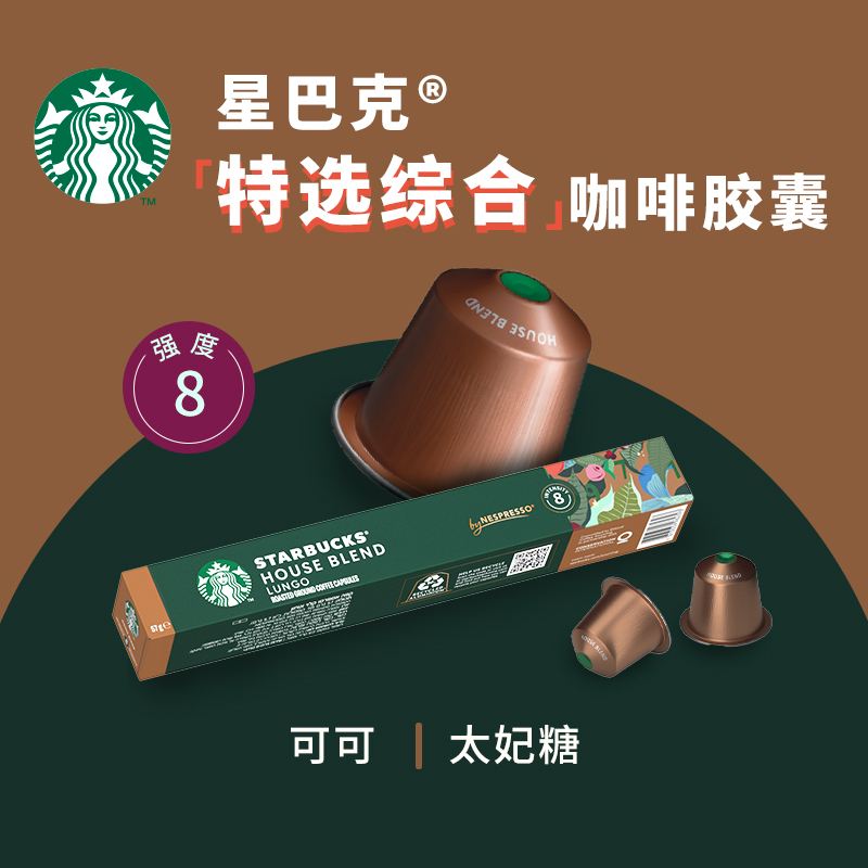 【进口】星巴克中度烘培特选综合大杯NESPRESSO胶囊咖啡57g*3盒 - 图1