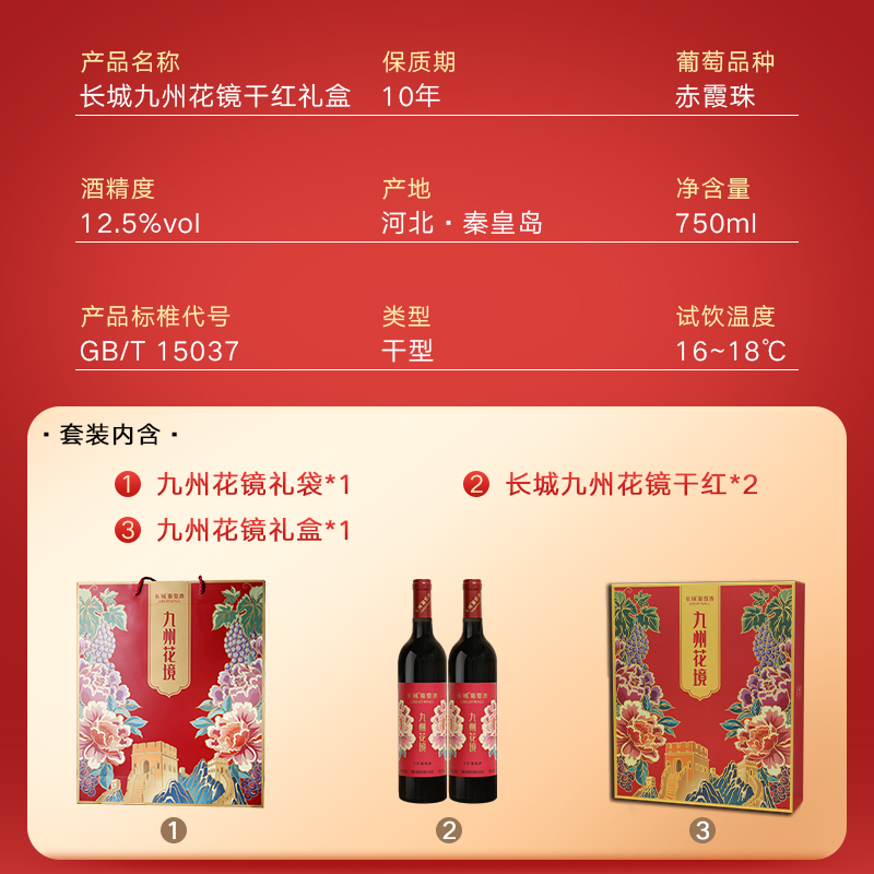 中粮长城干红葡萄酒红酒九州花境750ml×2瓶礼盒礼袋过年送礼年货 - 图2