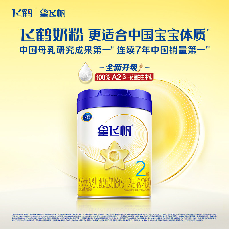 【升级A2奶源】飞鹤星飞帆婴幼儿配方奶粉2段6-12月龄700g*6罐