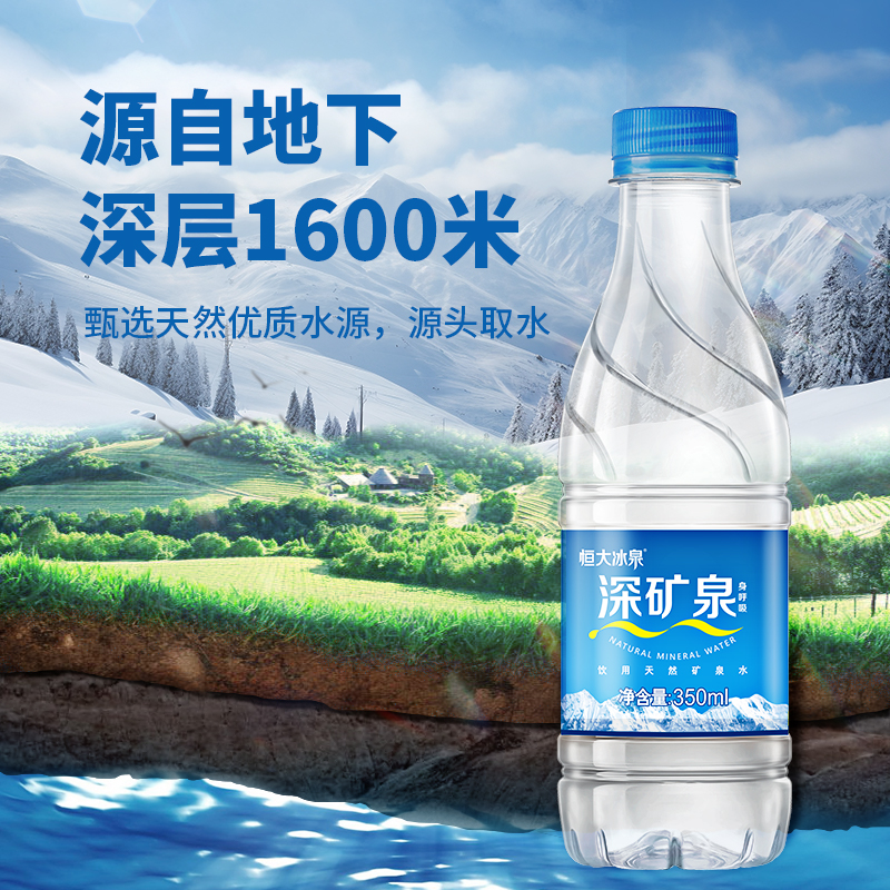 恒大冰泉天然矿泉水深矿泉350ml*24饮用水含偏硅酸小瓶车载出行