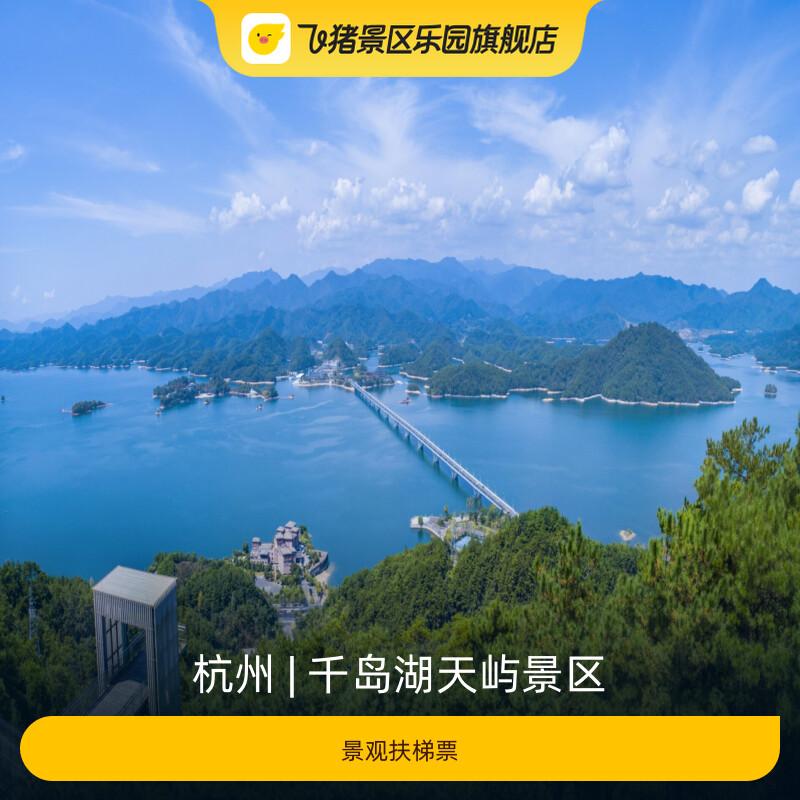 [千岛湖天屿景区-景观扶梯票]