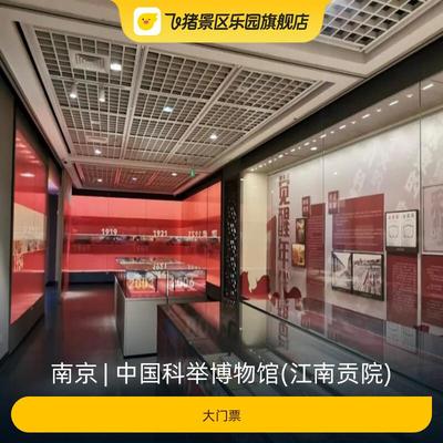 [中国科举博物馆(江南贡院)-大门票]