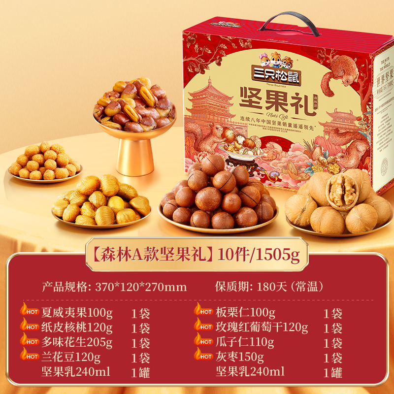 三只松鼠坚果礼盒【森林礼/瑞红礼】春节年货休闲健康零食大礼包