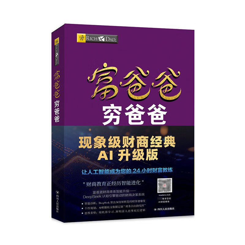 富爸爸穷爸爸 原版财商教育版 投资理财系列正版书籍 新华书店,淘宝优惠券,粉丝福利购,淘宝优惠卷