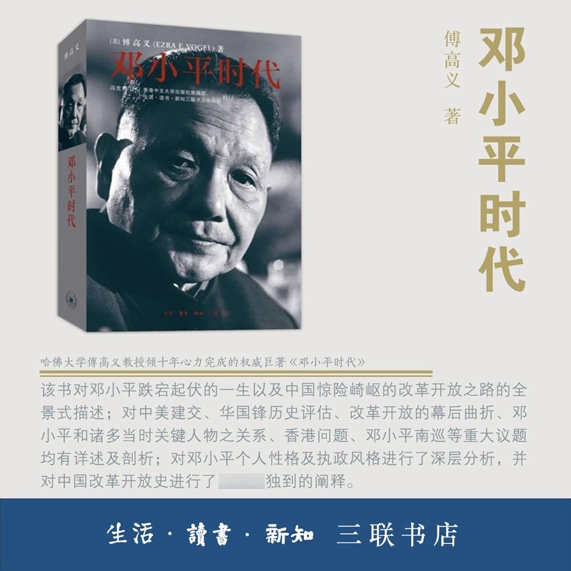 正版包邮 邓小平时代 傅高义著深入分析了邓小平执政风格新华书店 - 图1