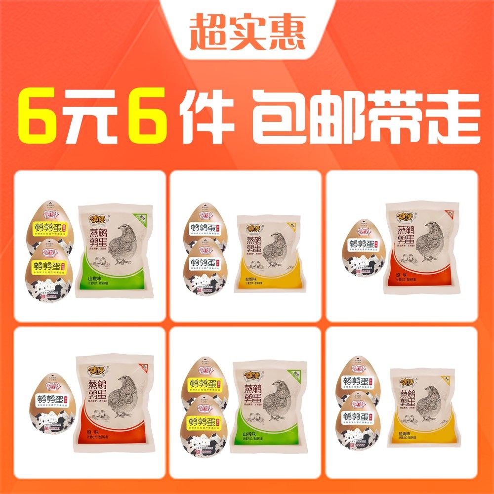 【6元6件】山椒味/蜂蜜味/原味/盐焗鹌鹑蛋共26枚口味随机