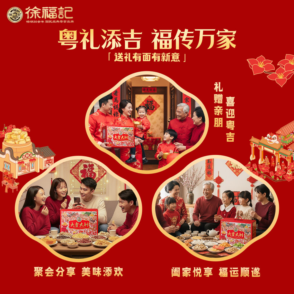 徐福记大吉大利优享礼盒新年送礼