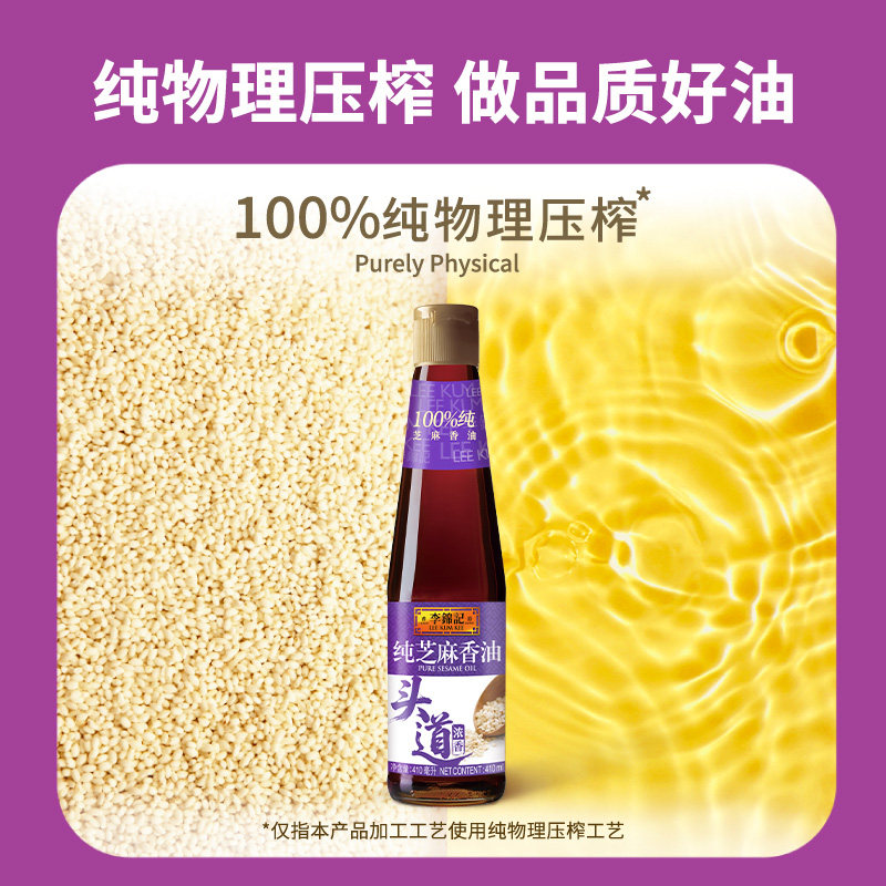 李锦记纯芝麻香油410ml 一级原粒芝麻 营养好油火锅蘸料调味品,淘宝优惠券,粉丝福利购,淘宝优惠卷