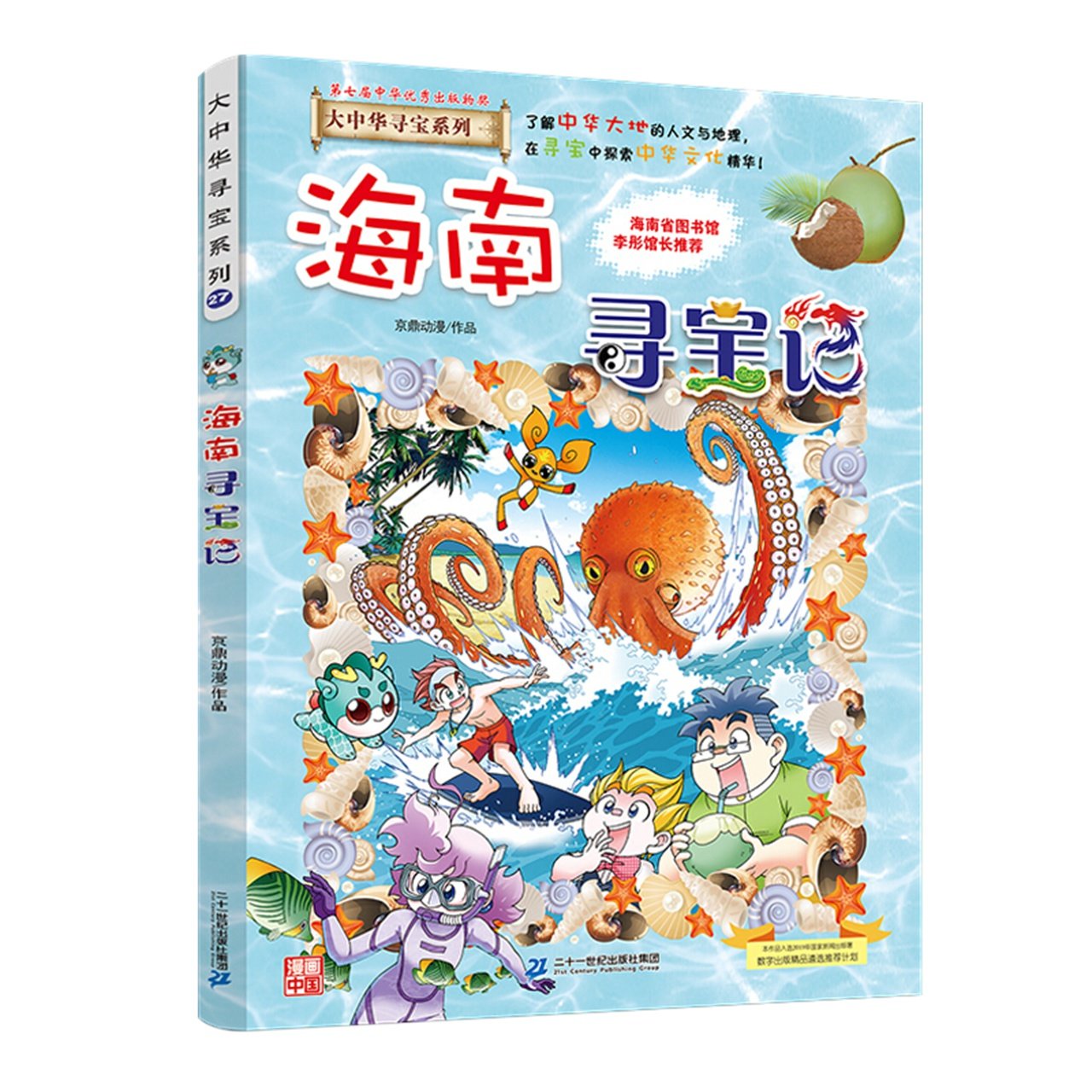 海南寻宝记漫画书6-12岁小学生科普百科课外阅读漫画书籍新华书店,淘宝优惠券,粉丝福利购,淘宝优惠卷